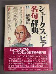 シェークスピア名句辞典