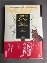 大博物学者ビュフォン : 18世紀フランスの変貌する自然観と科学・文化誌