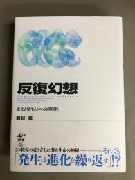 反復幻想　進化と発生とゲノムの階層性
