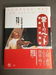 愛しのペット : 獣姦の博物誌