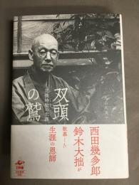 双頭の鷲 : 北條時敬の生涯