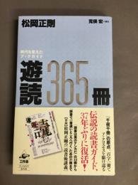 遊読365冊 : 時代を変えたブックガイド