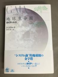 地球生命圏