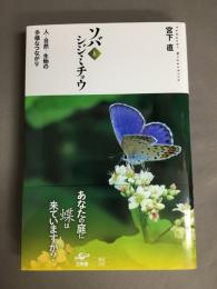 ソバとシジミチョウ　人ー自然ー生物の多様なつながり