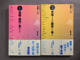 俯瞰する知（原島博講義録シリーズ）　2冊揃　1.俯瞰する知　2.宇宙138億年から学ぶ