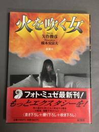 火を吹く女