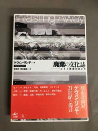 廃棄の文化誌 : ゴミと資源のあいだ