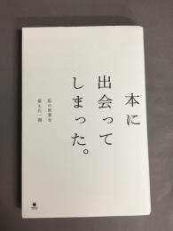 本に出会ってしまった。私の世界を変えた一冊　