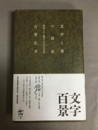 文字と書の消息