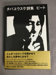 チバユウスケ詩集　ビート