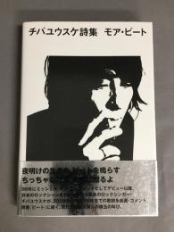 チバユウスケ詩集モア・ビート