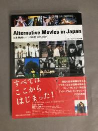 Alternative movies in Japan : 日本映画のパンク時代1975-1987