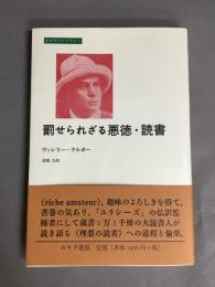罰せられざる悪徳・読書