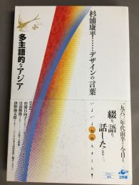 多主語的なアジア