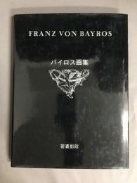 バイロス画集　2冊セット