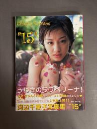 15 : 河辺千恵子写真集　サイン入り