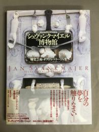 シュヴァンクマイエルの博物館 : 触覚芸術・オブジェ・コラージュ集