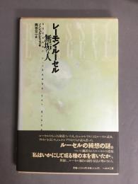 レーモン・ルーセル : 無垢な人