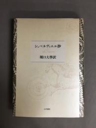 シュペルヴィエル抄