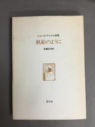 帆船のように　シュペルヴィエル詩集