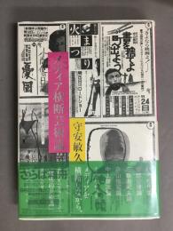 メディア横断芸術論