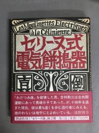 セリーヌ式電気餅搗器 ＜自家発電叢書 3＞