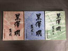 黒沢明集成　全3巻揃