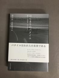 はじまりのバタイユ　贈与・共同体・アナキズム