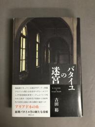 バタイユの迷宮