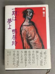 一期は夢よ鴨居玲