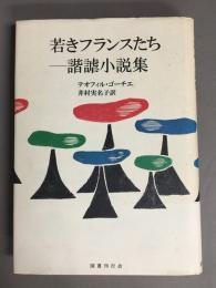 若きフランスたち : 諧謔小説集