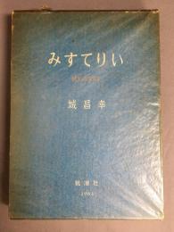 みすてりい