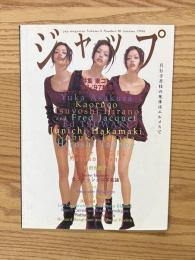 ジャップ　1996年秋号　Vol.3 No.10　特集：東コレ '96-'97秋冬