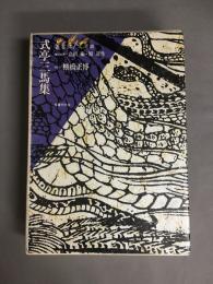 式亭三馬集