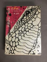 近松半二浄瑠璃集 (一)　叢書江戸文庫14　