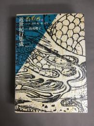 近世紀行集成