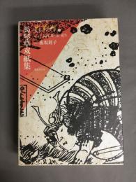 馬琴草双紙集