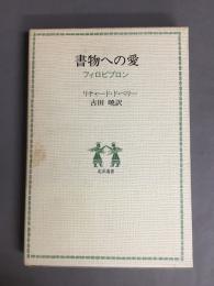 書物への愛　フィロビブロン<北洋選書>