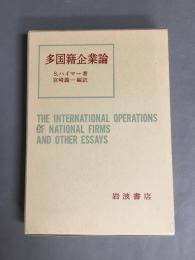 多国籍企業論