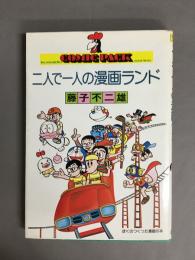 二人で一人の漫画ランド　COMIC PACKシリーズ