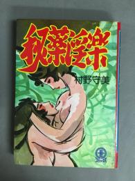 秘薬淫楽　(三世コミックス)