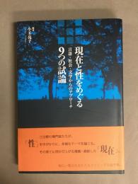 現在と性をめぐる9つの試論 : 言語・社会・文学からのアプローチ