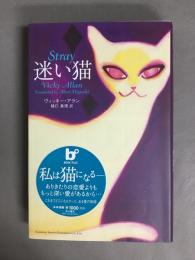迷い猫