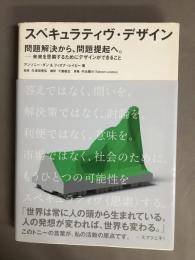 スペキュラティヴ・デザイン