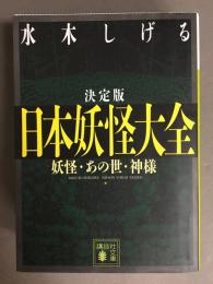 日本妖怪大全 : 妖怪・あの世・神様