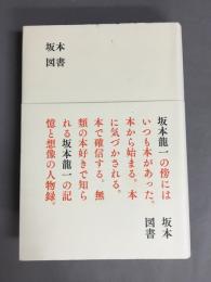 坂本図書