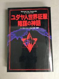 ユダヤ人世界征服陰謀の神話
