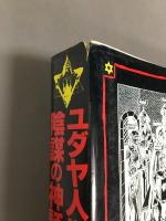 ユダヤ人世界征服陰謀の神話