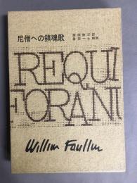 フォークナー全集19　尼僧への鎮魂歌