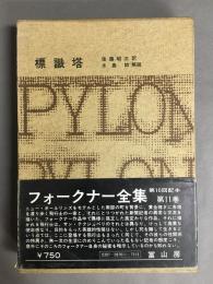 フォークナー全集11　標識塔
